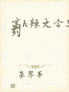 高h辣文合集系列