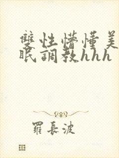 双性懵懂美人催眠调教hhh