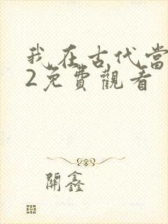 我在古代当王爷2免费观看