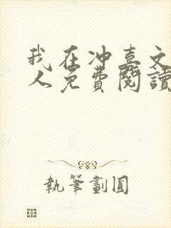 我在冲喜文里捞人免费阅读笔趣阁