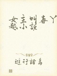 女主叫春丫的穿越小说