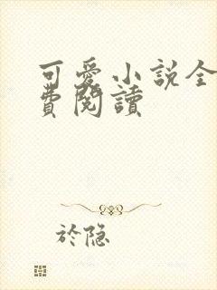 可爱小说全文免费阅读