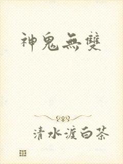 神鬼无双
