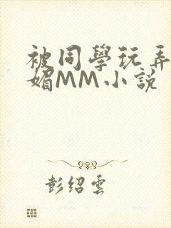被同学玩弄的妩媚MM小说