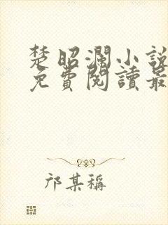 楚昭澜小说全文免费阅读最新章节