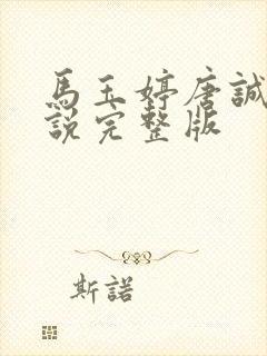 马玉婷唐诚的小说完整版