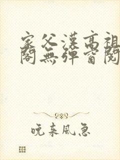 家父汉高祖笔趣阁无弹窗阅读