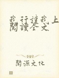 我行让我上在线阅读全文封面
