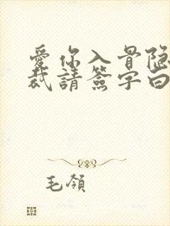 爱你入骨隐婚总裁请签字白筱小说