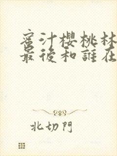蜜汁樱桃林妙妙最后和谁在一起了