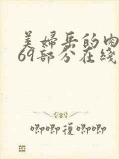 美妇岳的肉泬第69部分在线观看封面