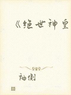 《绝世神皇》
