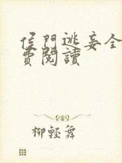 侯门逃妾全文免费阅读
