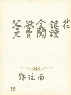 父欲金银花全文免费阅读