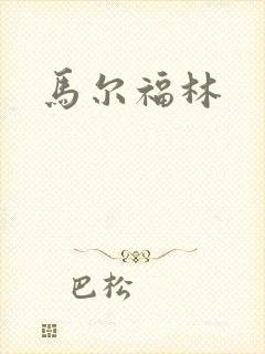 马尔福林