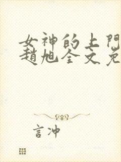 女神的上门豪婿赵旭全文免费听书