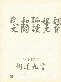 我和师娘翻云全文阅读免费最新章节封面