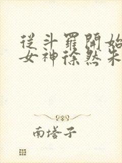 从斗罗开始俘获女神徐然朱竹清小说全文阅读