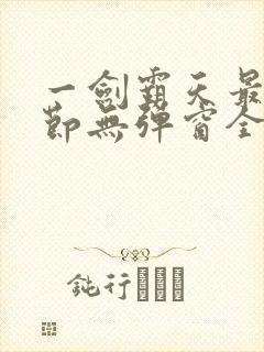 一剑霸天最新章节无弹窗全文免费阅读