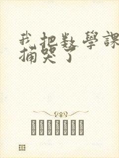 我把数学课代表捅哭了