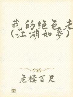 我的绝色老板娘(江湖如梦)封面