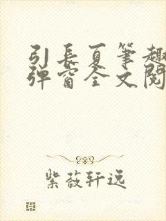 引长夏笔趣阁无弹窗全文阅读