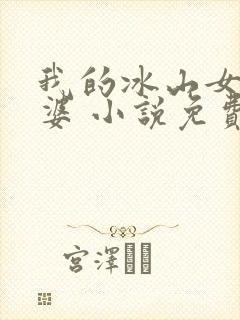 我的冰山女神老婆 小说免费