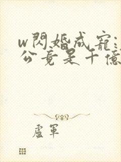 w闪婚成宠:老公竟是千亿大佬封面