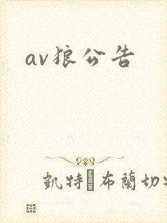 av狼公告