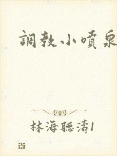 调教小喷泉