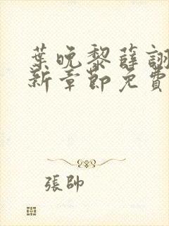 叶晚黎薛诩白最新章节免费阅读全文