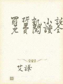 罗哲凯小说主角免费阅读全文无弹窗封面