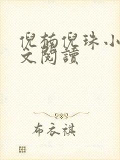 倪楠倪珠小雨原文阅读