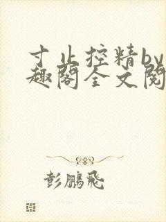寸止控精by笔趣阁全文阅读封面