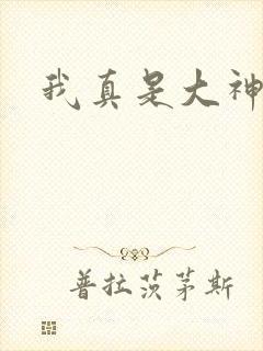 我真是大神医