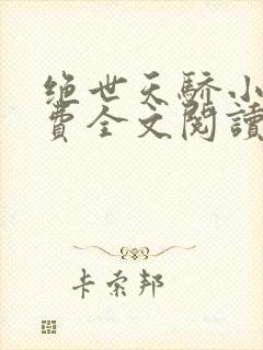 绝世天骄小说免费全文阅读