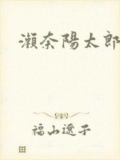 濑奈阳太郎