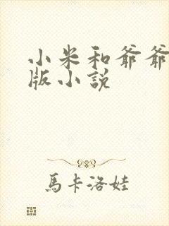 小米和爷爷完整版小说