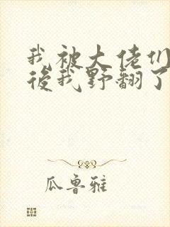 我被大佬们团宠后我野翻了封面