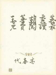 王华胡秀英全文免费阅读最新章节更封面