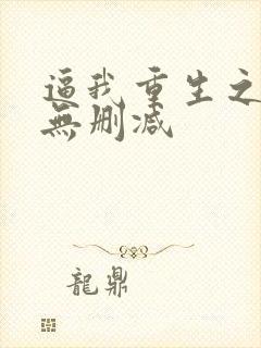 逼我重生之是吧无删减