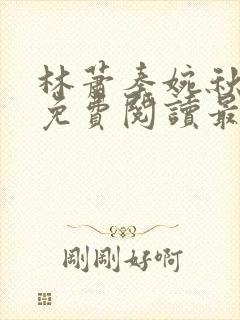 林萧秦婉秋全文免费阅读最新章节