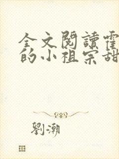 全文阅读霍爷家的小祖宗甜又野