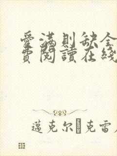 爱满则缺全文免费阅读在线阅读
