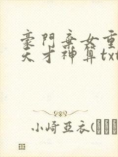 豪门弃女重生之天才神算txt