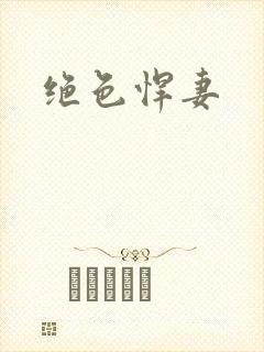 绝色悍妻封面