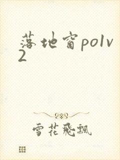 落地窗po1v2