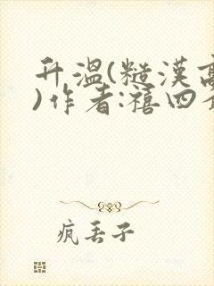 升温(糙汉高干)作者:禧四爷