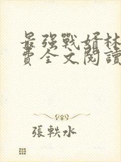 最强战婿林萧免费全文阅读