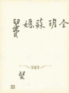 儿媳苏玥全文免费
